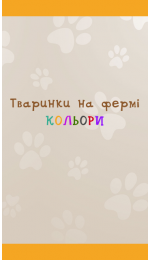 Тваринки на фермі ч.1