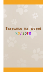 Тваринки на фермі ч.1