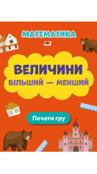 Величини Більший - менший