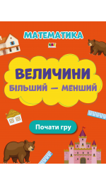 Величини Більший - менший