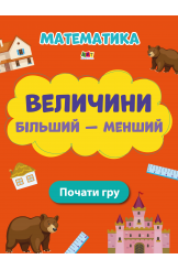 Величини Більший - менший