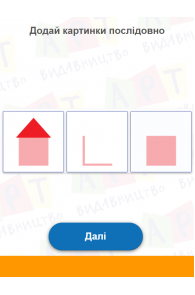 Логіка. Увага. Послідовність