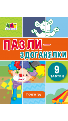 Пазли-здоганялки (9 частин)