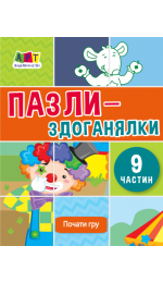 Пазли-здоганялки (9 частин)