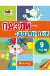 Пазли-здоганялки (9 частин)