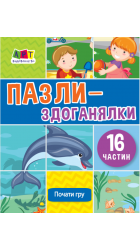 Пазли-здоганялки (16 частин)