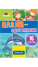 Пазли-здоганялки (16 частин)