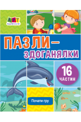 Пазли-здоганялки (16 частин)